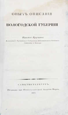 Брусилов Н. Опыт описания Вологодской губернии. СПб., 1833.
